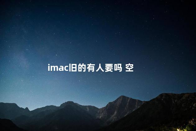 imac旧的有人要吗 空